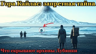картинка: Тайна горы Кайлас: Секретная экспедиция НКВД, которую скрывали десятилетиями.