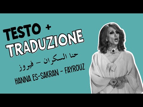        حنا السكران  فيروز