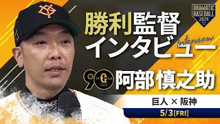 巨人 阿部監督の試合後インタビュー【巨人×阪神】