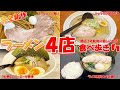 札幌にあるラーメン店４店食べ歩き/横濱家系ラーメン かしわ家/麺処 泰/麺屋 日々/らーめん 久う【北海道札幌グルメ】