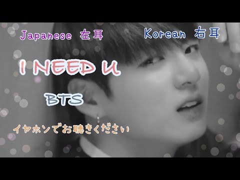 🎧【イヤホン必須】★BTS(방탄소년단) -I NEED U- 日本語韓国語mix