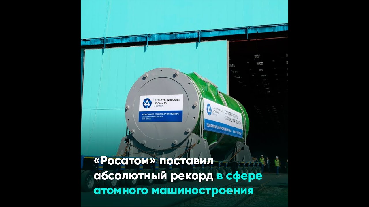 «Росатом» поставил абсолютный рекорд в сфере атомного машиностроения ...