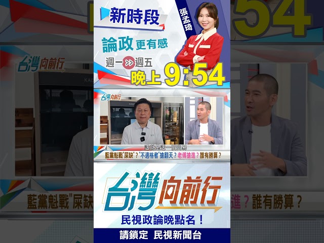 挺"傅"當黨主席！國民黨人嚇歪？｜台灣向前行2025.09.15