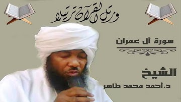 سورة آل عمران للشيخ احمد محمد طاهر