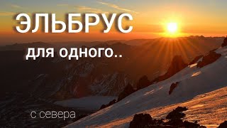 видео: Эльбрус с севера! Восхождение в одиночку. Жизнь на спине седого старика с горячим сердцем! Осень 22. картинка: Эльбрус с севера! Восхождение в одиночку. Жизнь на спине седого старика с горячим сердцем! Осень 22.