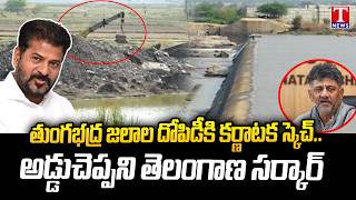 Tungabhadra Water Dispute Intensifies | Karnataka Govt Faces Criticism | T News