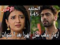مسلسل امنيه وان تحققت الحلقة 645 ارمان يذهب لمنزل ابهيرا بعد 7 سنوات 