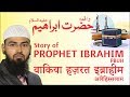 Waqia Hazrat Ibrahim AS - Story of Prophet Abraham PBUH - Qasas ul Anbiya Part 3 By @Adv. Faiz Syed