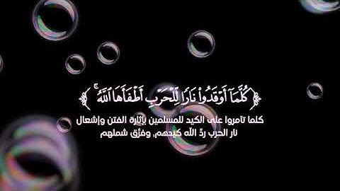 تلاوة من سورة المائدة القارئ معاذ صيام..