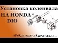 СВОИМИ РУКАМИ: Установка коленвала на Honda Dio (без нагрева подшипн.)