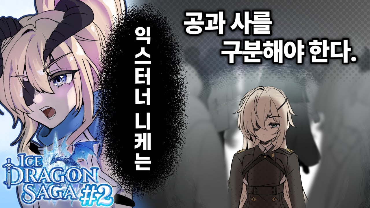 그렇기에 더 외로웠었던 두 니케의 이야기 【아이스 드래곤 사가 #2】 풀편집