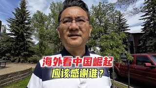 海外看中国崛起，应该感谢谁？美国还是全球化？到底谁帮助了中国？