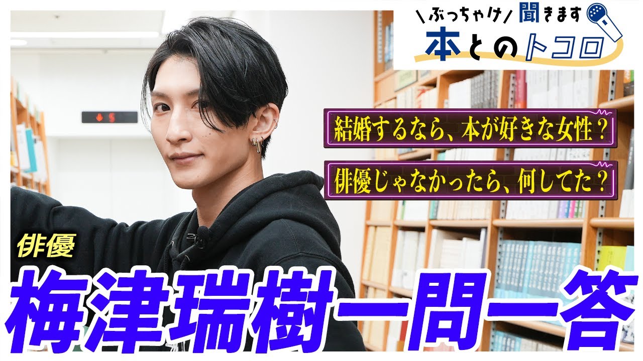 【梅津瑞樹】ガチの読書好き俳優が私生活について赤裸々トーク！【ぶっちゃけ聞きます、本とのトコロ】