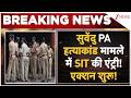 सुवेंदु PA हत्याकांड मामले में SIT की एंट्री! एक्शन शुरू! | SUVENDU | CRIME | MURDER |