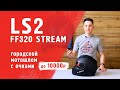 LS2 FF320 STREAM - городской мотошлем с очками до 10 000 руб.