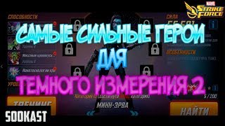 Самые сильные герои | Темное Измерения | Marvel Strike Force