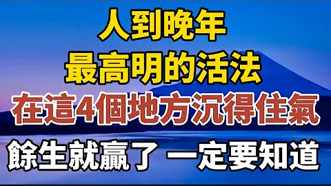 人到晚年，最高明的活法，在这4个地方沉得住气，余生就赢了，你一定要知道！#中老年心语 #养老 #幸福#人生 #晚年幸福 #深读书 #佛 #为人处事 - 天天要闻