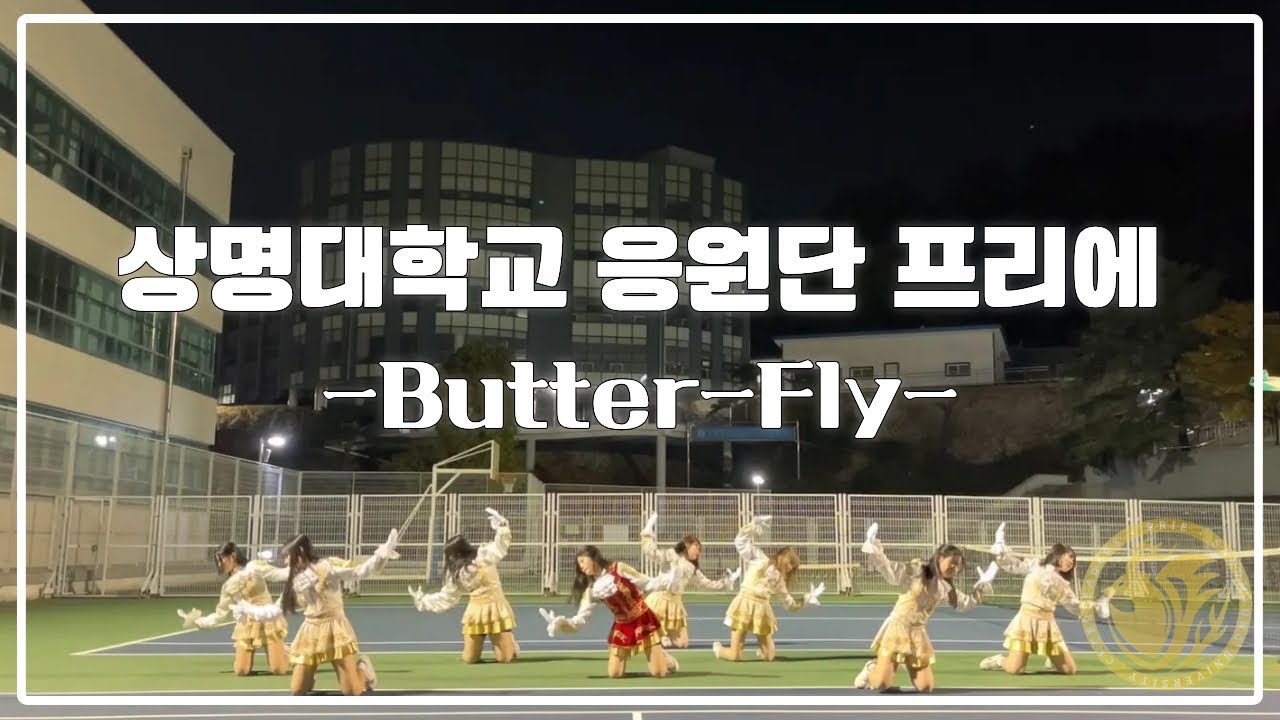 [상명대학교 응원단] Butter-Fly 치어리딩