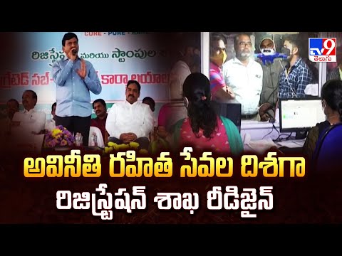 Telangana :అవినీతి రహిత సేవల దిశగా రిజిస్ట్రేషన్ శాఖ రీడిజైన్ | Registration Dept  -TV9 - TV9