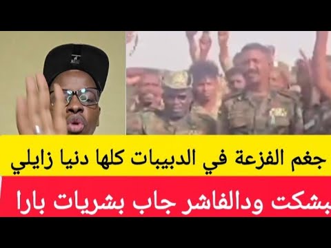انبشكت ودالفاشر جاب بشريات بارا استلام مخازن مليانه كافي يخرر دارفور جغم الفزعة في الدبيبات زايلي