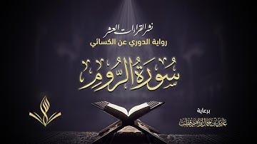 سورة الروم برواية الدوري عن الكسائي | القارئ عبد المعين نور الدين حسن | نشر القراءات العشر
