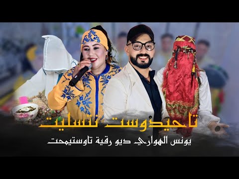 تاحيدوست نتسليت يونس الهواري ورقية تاوستيمحت نايضة younes el hawari -tahidoust ntslit 2026💃