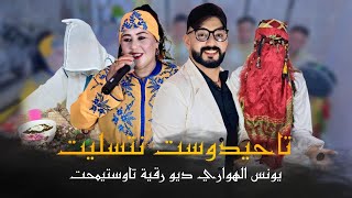 تاحيدوست نتسليت يونس الهواري ورقية تاوستيمحت نايضة younes el hawari -tahidoust ntslit 2026💃