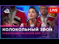 Кубанский казачий хор - Колокольный Звон (LIVE @ Авторадио)