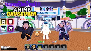 ✨Roblox | Anime Crossover Defense ลองเล่นแมพเปิดใหม่พร้อมเเจกโค้ดเเมพนี้เกิดมาเพื่อฆ่า AST TWD