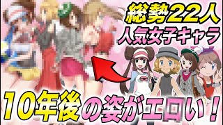 【ポケモン比較】垢抜けて激変！可愛い過ぎる！大人気の女子キャラの10年後の姿が衝撃的だった！！！！【アニポケ考察】【セレナ】【ポケモンSV】【ポケットモンスタースカーレットバイオレット】【はるかっと】