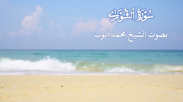 سورة  الشورى بصوت الشيخ محمد أيوب