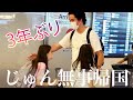 次男じゅん3年ぶりに帰国が疲れていても感動の連続だった