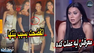 عاجل. رانيا يوسف بنتها فضحتها قدام الناس بحركات غريبة واهانة سمية الخشاب بعد النصب عليها