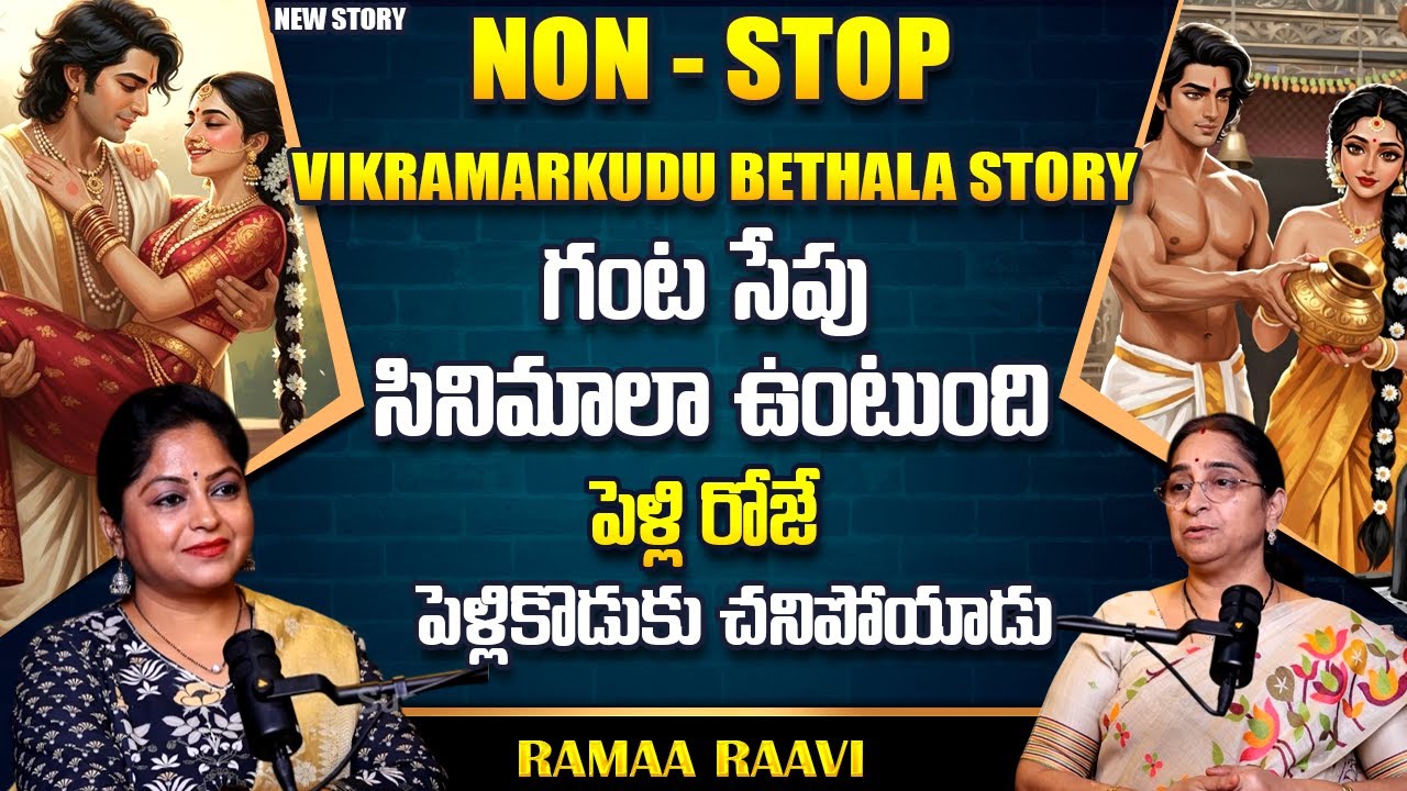 Ramaa Raavi NEW VIKRAM BETHALA FULL STORIES | BED TIME STORIES | Moral Stories | Ramaa Raavi Stories