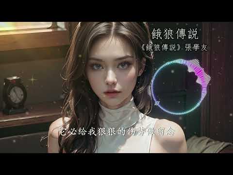 饿狼传说 粤语 | 同名专辑 张学友 | 经典好歌 四大天王 | E Lang Chuan Shuo - Jacky Cheung