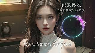 直筆サイン入り 學友 張學友 1994年 餓狼傳説 餓狼伝説 香港版 张学友