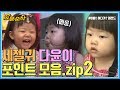 [오분순삭] 아빠어디가 : 주사 맞아도 안우는 3살, 무통 정다윤 선생...★ 다윤이 모음.zip 2탄!