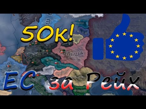 50к! HOI 4: Европейский союз за Рейх