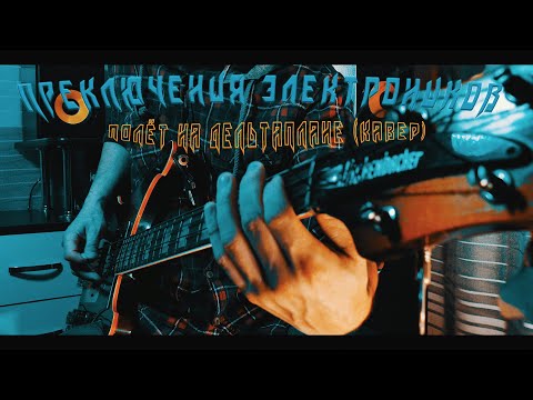 Дельтаплан-(кавер)