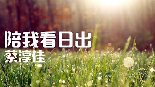 Video thumbnail of "蔡淳佳《陪我看日出》【高音质 动态歌Lyrics】"