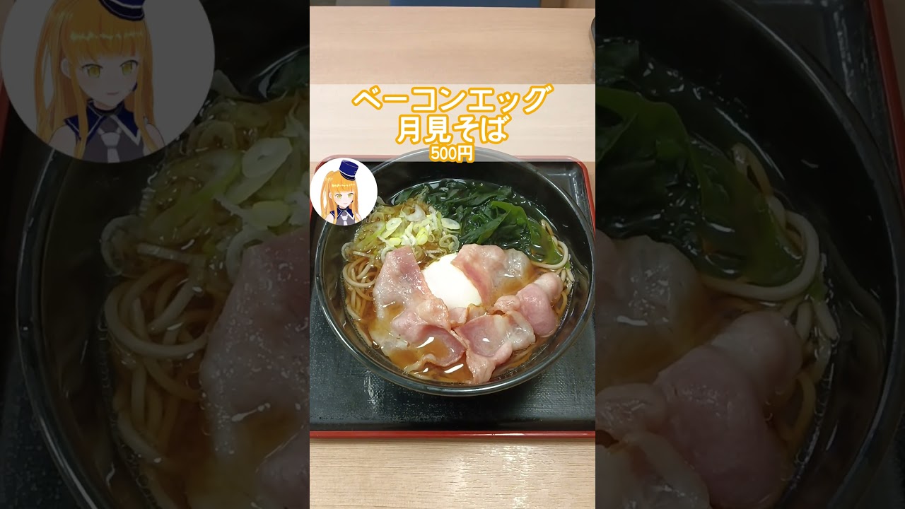 【小田急海老名駅の座り食いそば屋】箱根そばでベーコンエッグ月見そばを食す!【鉄道系VTuberやちよかずさ #shorts】