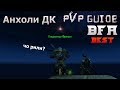 Лучший в мире PvP гайд на Адк БфА by Damagetryapk