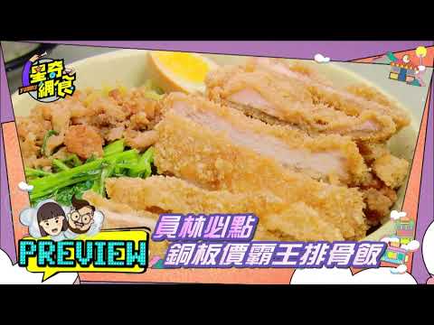 預告搶先看【員林 來去當大爺！好料吃起來】【星奇網食】40集