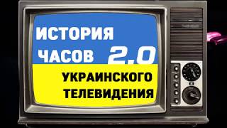 История часов украинского телевидения (ИЧУТВ) 2.0