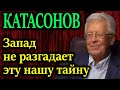 КАТАСОНОВ. Третий рим. Последний бастион на пути распространения крестовых походов