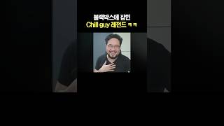 블랙박스에 잡힌 chill guy 레전드 ㅋㅋ