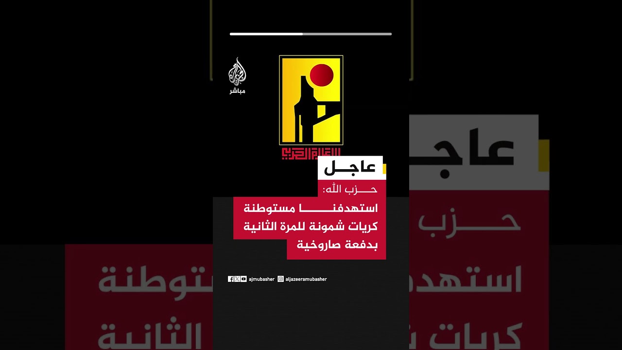 عاجل | حزب الله: استهدفنا مستوطنة كريات شمونة للمرة الثانية بدفعة صاروخية