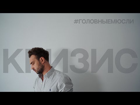 видео: #ГОЛОВНЫЕМЮСЛИ: КРИЗИС (как я "потерялся")