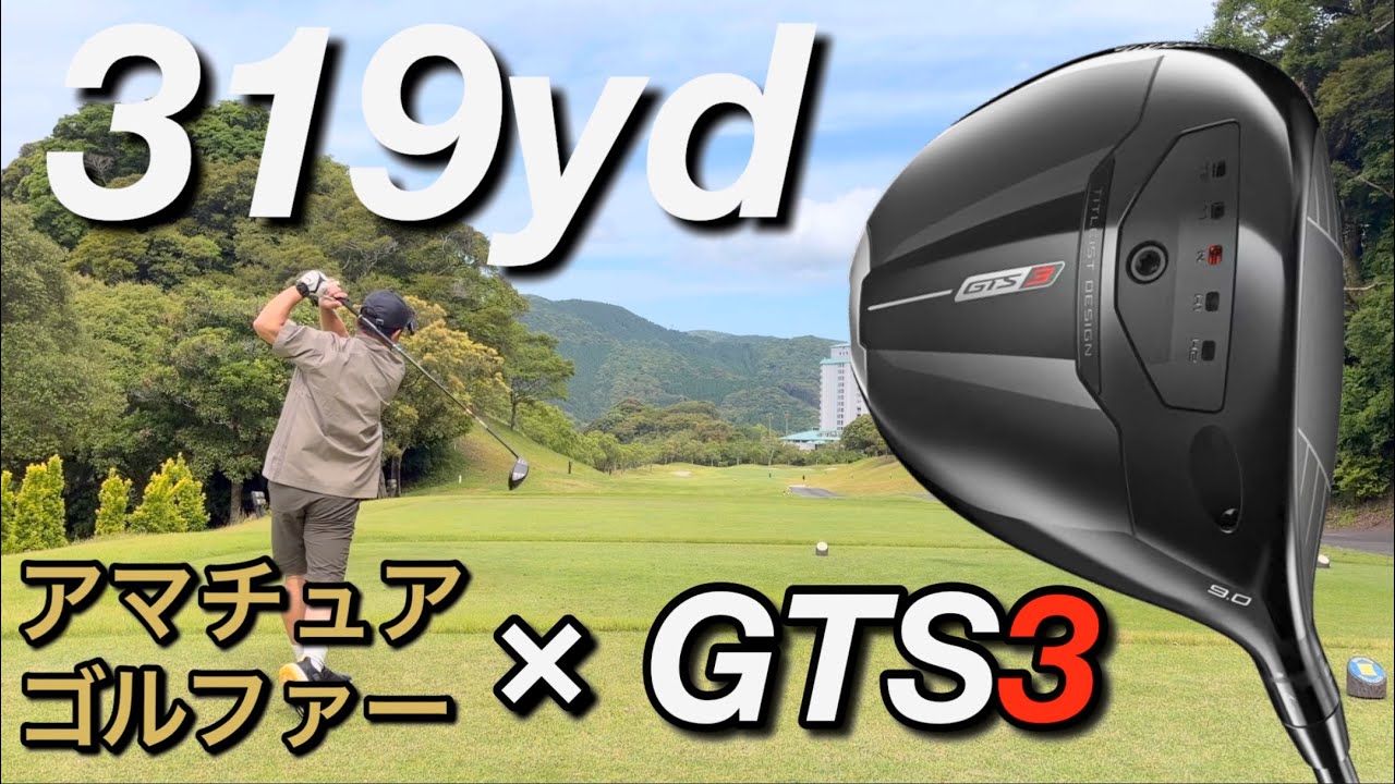 GTS3 x Amateur Golfer] Titleist GTS3 Driver Test Round: 319 Yards