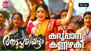 Karuppana Kannazhaki | Aadupuliyattam Movie  HD Video Song  | Jayaram,Ramya Krishnan | Ratheesh Vega